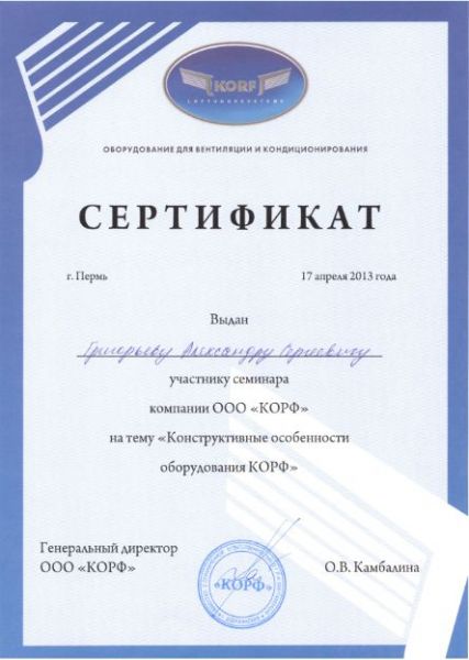 Сертификат Корф