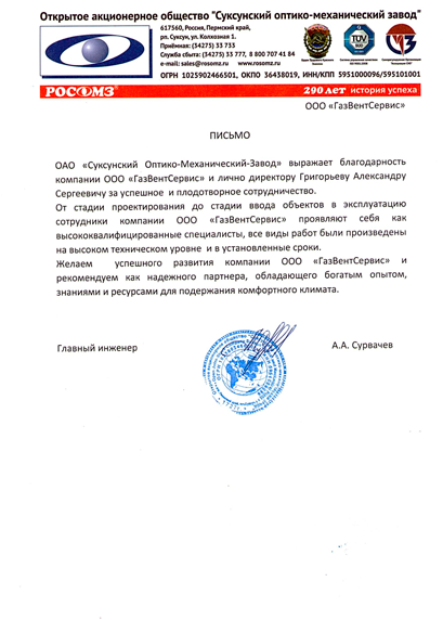 ОАО "Суксунский Оптико-Механический Завод"