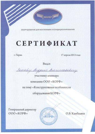 Сертификат КОРФ