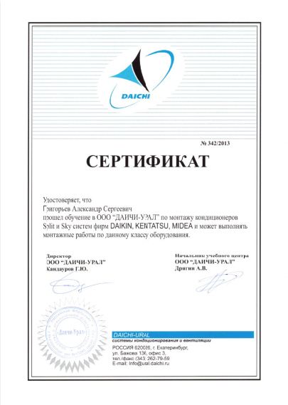 Сертификат Daichi