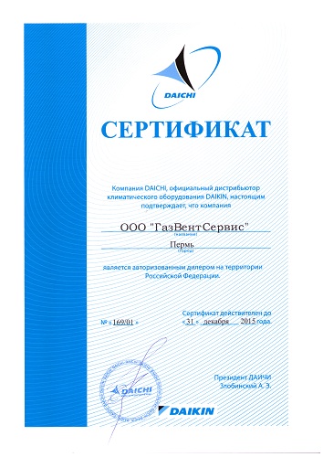 Сертификат Daikin