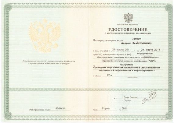 Удостоверение о повышении квалификации