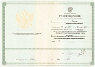 Удостоверение о повышении квалификации